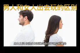 男人和女人出去玩的区别
