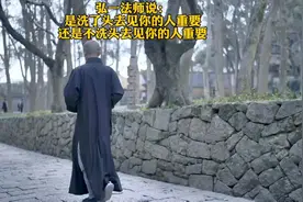 弘一法师说：
是洗了头去见你的人重要
还是不洗头去见你的人重要
