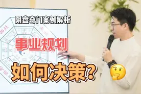事业规划最优解 ！！#阴盘奇门 #奇门遁甲 #奇门案例精解视频封面