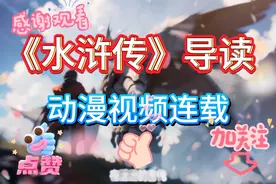 《水浒传》导读（动漫视频）