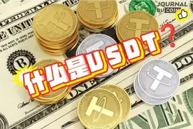 USDT是什么？视频封面