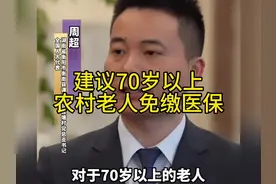 建议70岁以上农村老人免缴医保，关注老年福利！视频封面