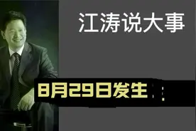 江涛说大事【892】8月29日发生那些事要知道