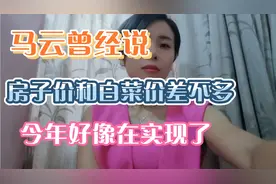 马云曾经说过中国将来的房子价格和白菜价差不多，今年快实现了视频封面
