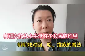 新疆汉族女孩从小生活在少数民族堆里，那么她对他们的看法如何？视频封面