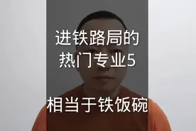 进铁路局的热门专业5相当于铁饭碗视频封面