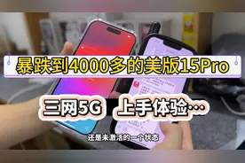 暴跌到4000多的美版iPhone15Pro，有锁三网5G，真实上手体验。视频封面