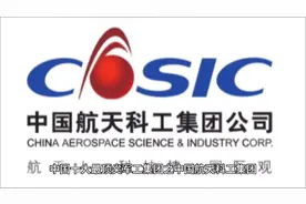 中国十大最顶尖军工集团之中国航天科工集团视频封面