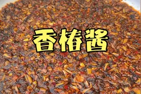 婆婆做香椿酱的详细教程来了，不管是夹馍或者拌面都特别好吃视频封面