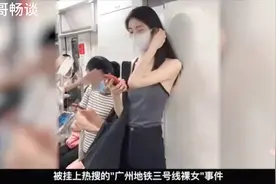 地铁上一幕：“广州地铁三号线裸女事件”引发热议视频封面