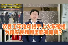 农民工带电动扳手上火车被拒，为何农民到哪里都有阻碍？
