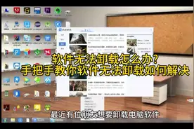 软件无法卸载怎么办?手把手教你软件无法卸载如何解决