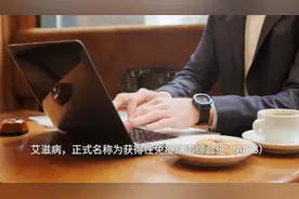 艾滋病早期的症状，需要警惕！视频封面