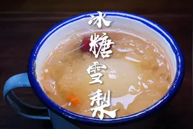 重金难求的冰糖雪梨教程来咯，两元雪梨卖十五。营养美味又养身