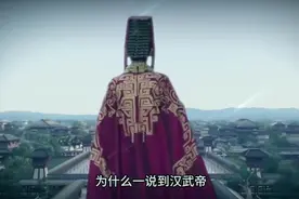 为什么一说到汉武帝，很多人的第一反应就是秦始皇呢视频封面