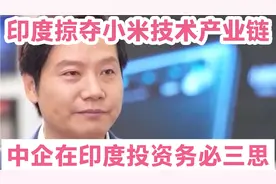 印度掠夺小米技术产业链，中国企业在印度投资务必三思视频封面