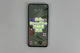 华为Nova11se系统流畅度测试，售价2000元日常使用会卡顿发热吗？