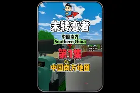 #虫虫助手 #未转变者 中国南方地图