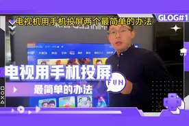 电视如何用手机投屏，最简单的两个办法！视频封面