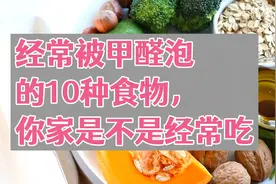 经常被甲醛泡的10种食物，你家是不是经常吃？视频封面