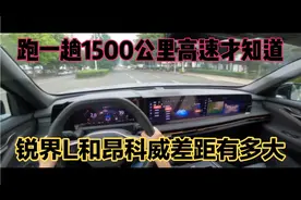 跑一趟1500公里高速才知道，锐界L和昂科威，差距有多大！