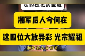湘军后人今何在？这四位光宗耀祖