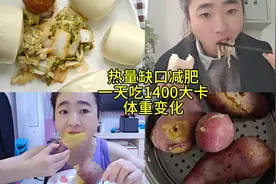 热量缺口减肥一天吃1400大卡体重变化