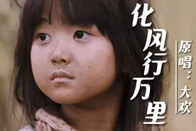 大欢原唱《化风行万里》，我幻化成风行万里，只为找到痛失的你