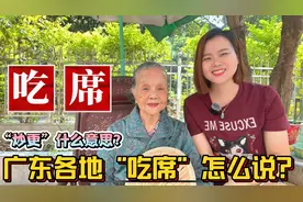 “吃席”粤语怎么说？广东广西谋生、兼职、发工资各地叫法