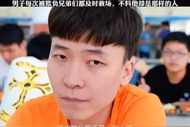 男子每次被欺负兄弟们都及时救场，不料他却是那样的人视频封面