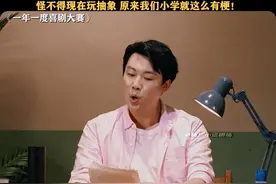 怪不得现在玩抽象 原来我们小学就这么有梗了#小品