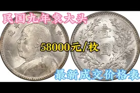 最贵十枚，民国九年袁大头，最新成交价格表（2024－7）