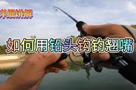如何用铅头钩钓翘嘴？选择合适的铅重非常重要，实战加讲解。