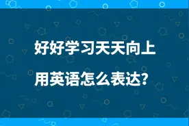 好好学习天天向上是good good study day day up ????