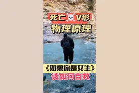 [台州石人峡]死亡V形的物理原理，假如你是女生自救指南