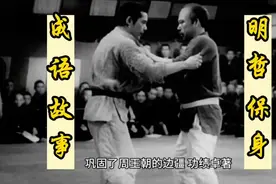 成语故事明哲保身