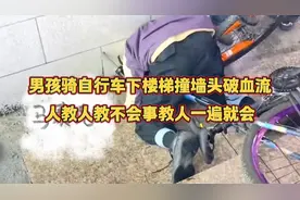 男孩骑自行车下楼梯撞墙头破血流，人教人教不会事教人一遍就会视频封面