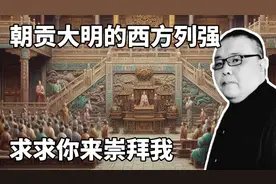 朝贡大明的西方列强。求求你来崇拜我。#历史 #明朝