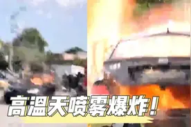 危险！高温天车内喷雾爆炸瞬间毁了一辆车，这种做法要避免！