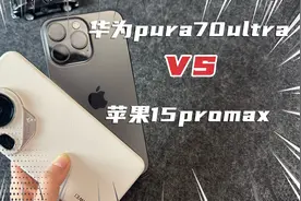 同样都是万元旗舰机，看看谁才是真正的遥遥领先吧#pura70ultra