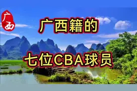 广西籍的七位CBA球员，你知道几个?视频封面