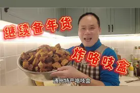 老孙继续备年货，通州特产年货咯吱盒炸起来，分享详细炸制方法