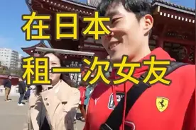 在日本租一次女友是什么体验？能和她干什么？