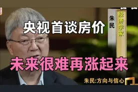 经济学家朱民谈中国经济，房价和股市，受益匪浅视频封面