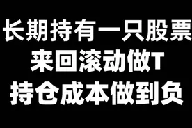 炒股最赚钱的一种方法：长期持有一只股票，半仓来回滚动做T视频封面