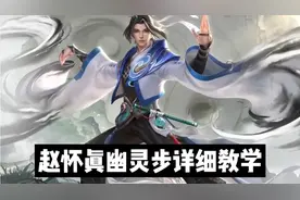 赵怀真幽灵步最最详细教学，百分百成功，看完包会！