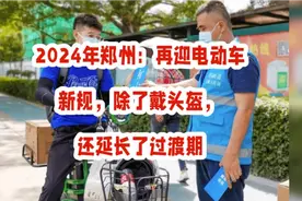 2024年郑州：再迎电动车新规，除了戴头盔，还延长了超标车过渡期视频封面