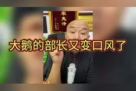 大鹅部长又双叒变口风，这次为哪般？