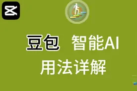 豆包智能AI用法详细教练程，简单易学，实用性强，必备学习软件视频封面