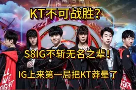 回顾IG如何在没人看好的局面下战胜KT？第一局就把KT给莽晕了！视频封面